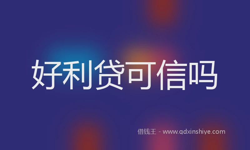 好利贷可信吗