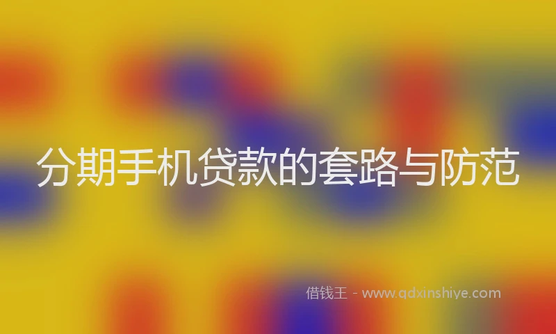分期手机贷款的套路与防范