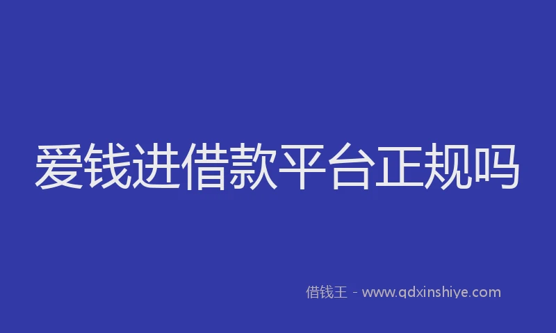 爱钱进借款平台正规吗