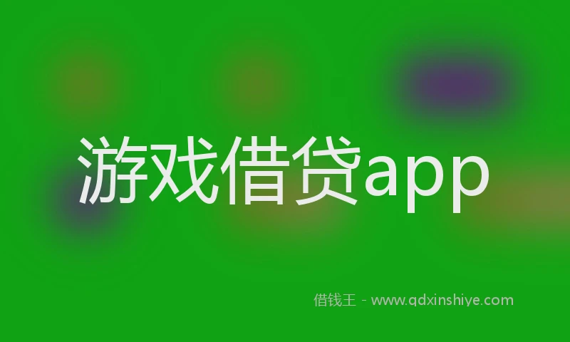 游戏借贷app