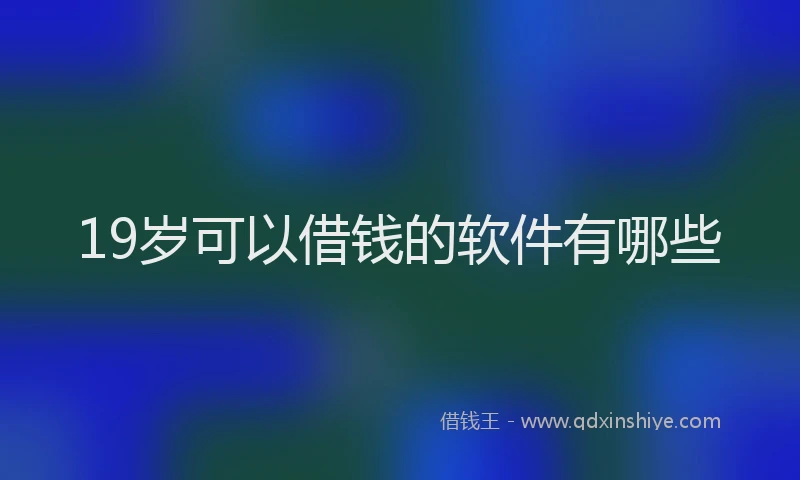 19岁可以借钱的软件有哪些