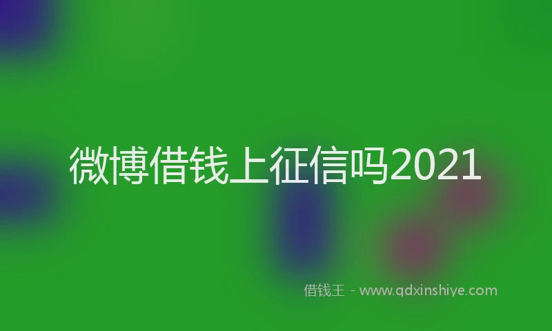 微博借钱上征信吗2021