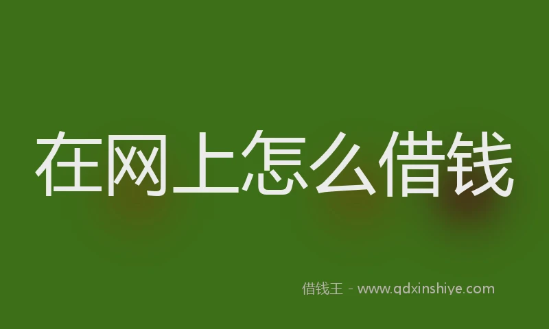在网上怎么借钱