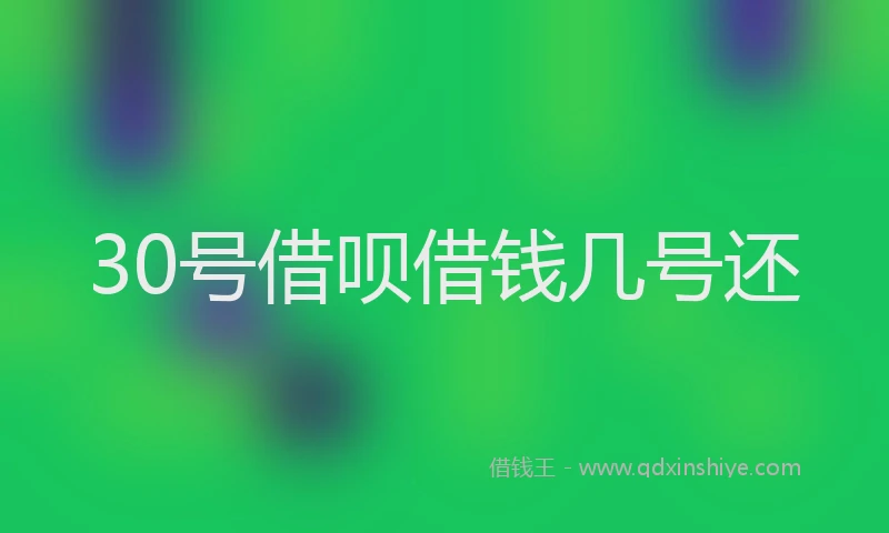 30号借呗借钱几号还