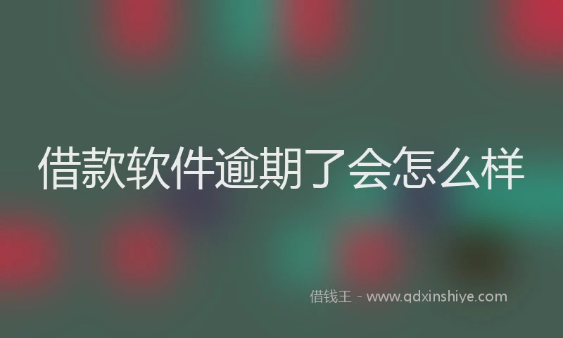 借款软件逾期了会怎么样