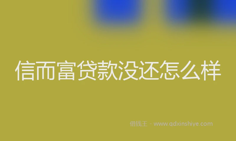 信而富贷款没还怎么样