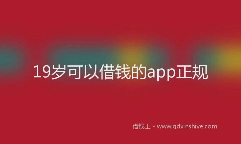 19岁可以借钱的app正规