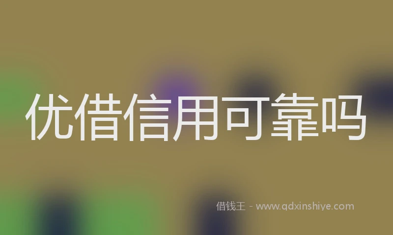 优借信用可靠吗