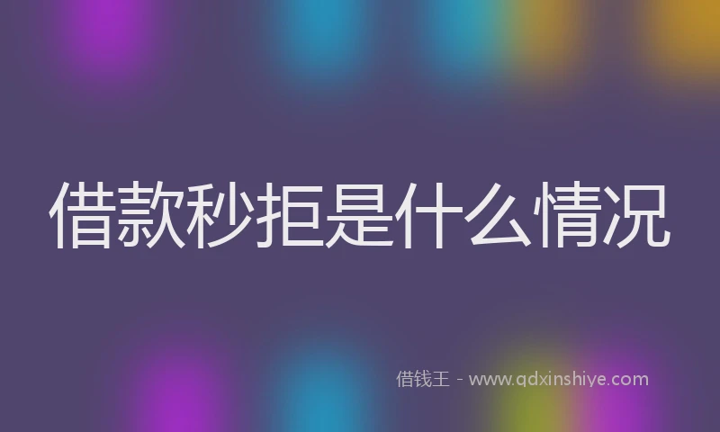 借款秒拒是什么情况