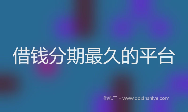 借钱分期最久的平台