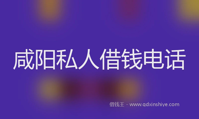 咸阳私人借钱电话