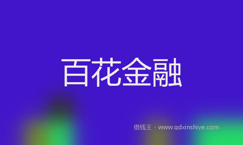 百花金融