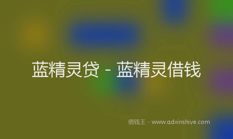 蓝精灵贷 - 蓝精灵借钱