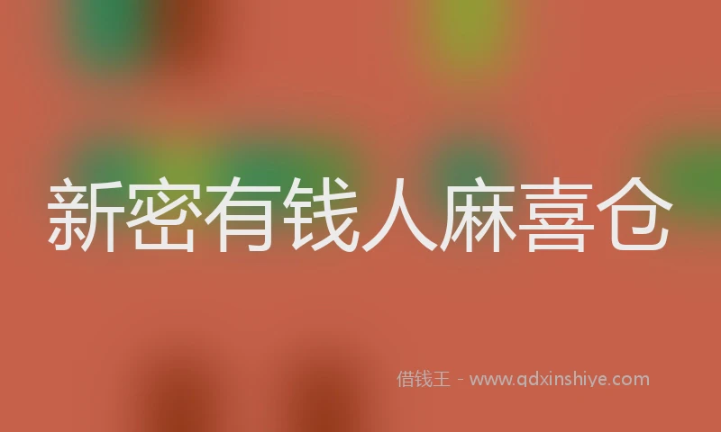 新密有钱人麻喜仓