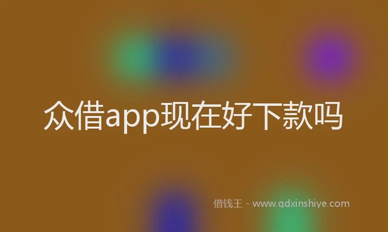 众借app现在好下款吗