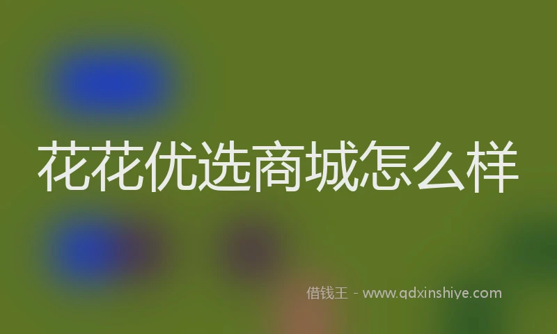 花花优选商城怎么样