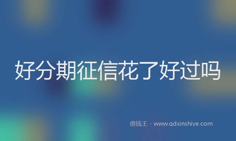 好分期征信花了好过吗