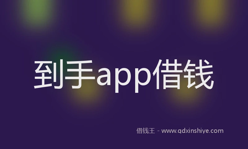 到手app借钱
