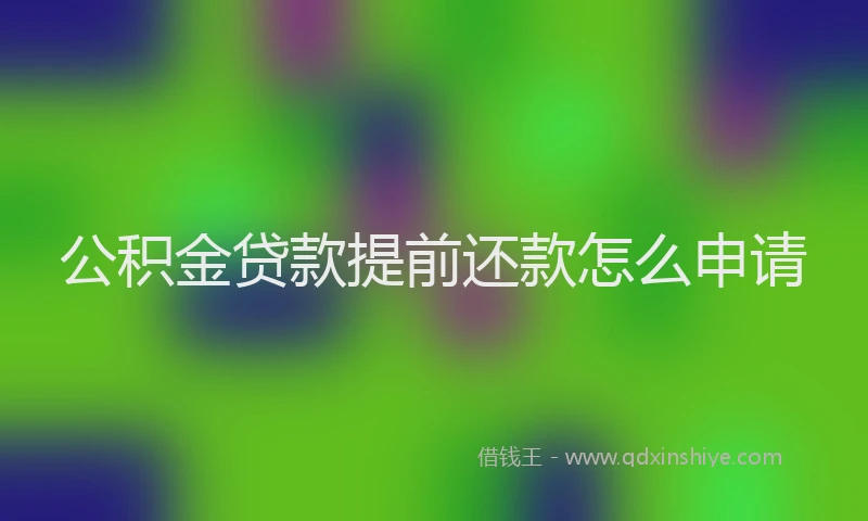 公积金贷款提前还款怎么申请
