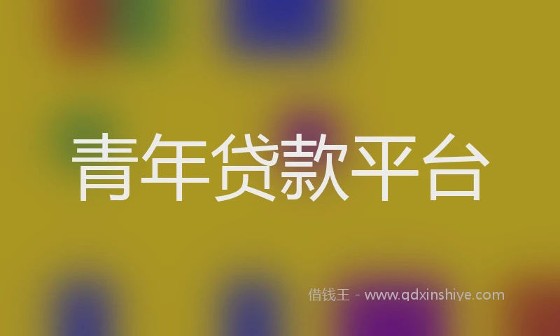 青年贷款平台