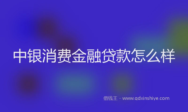 中银消费金融贷款怎么样