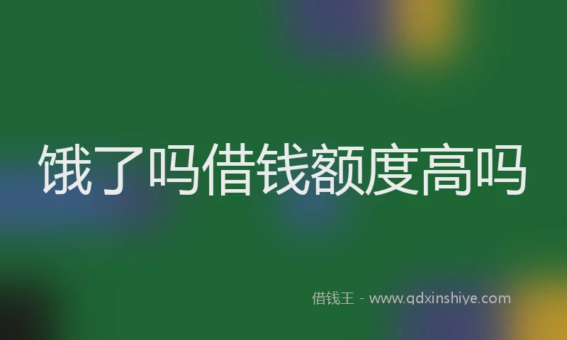 饿了吗借钱额度高吗