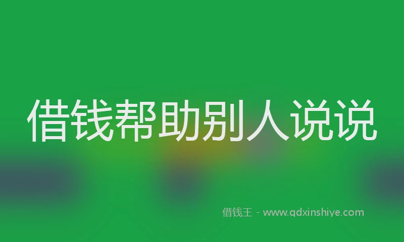 借钱帮助别人说说