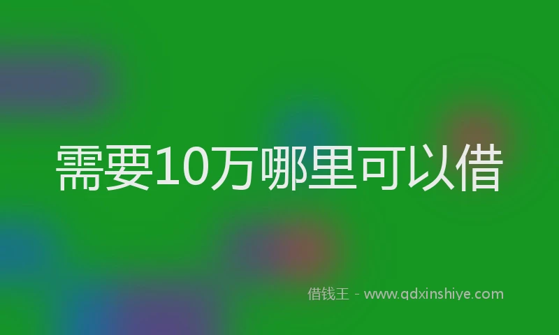 需要10万哪里可以借