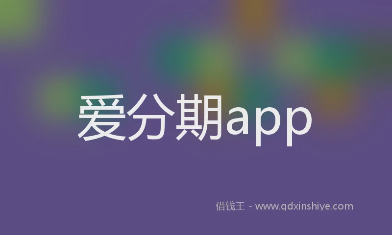 爱分期app