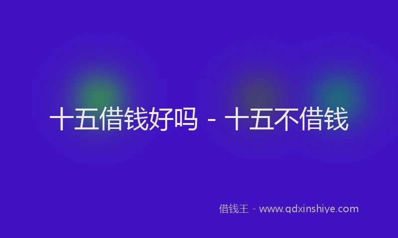 十五借钱好吗 - 十五不借钱