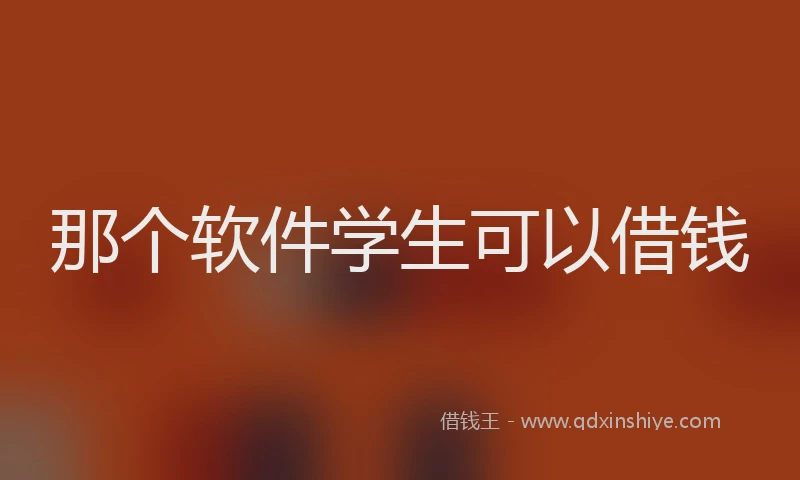 那个软件学生可以借钱
