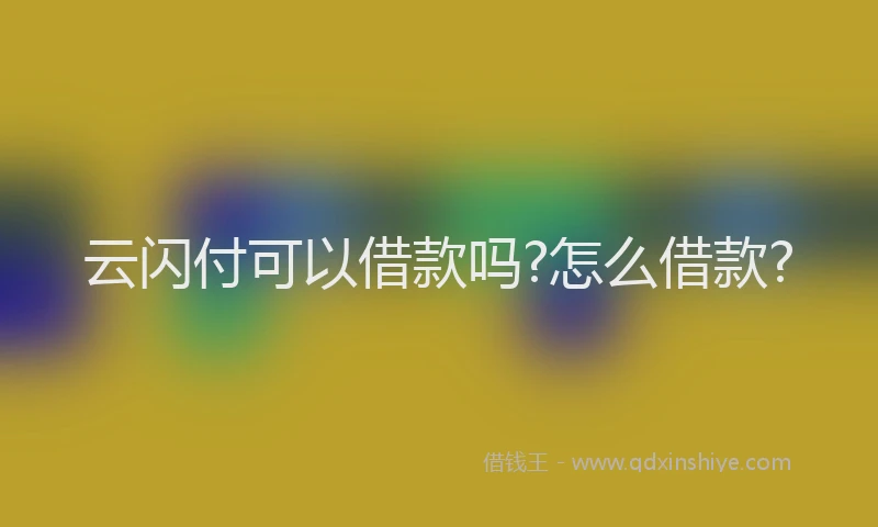 云闪付可以借款吗?怎么借款?