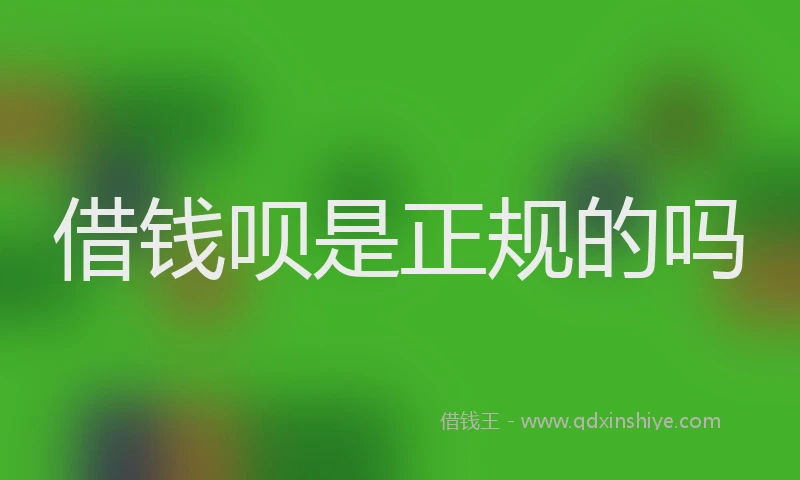 借钱呗是正规的吗