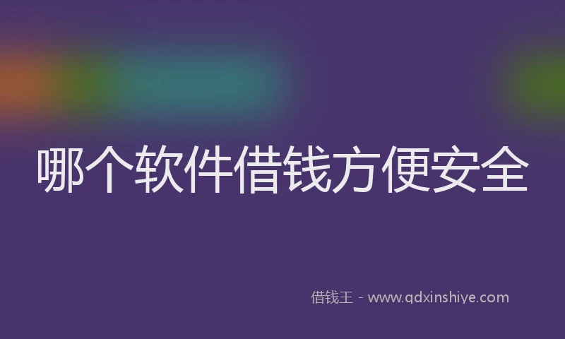 哪个软件借钱方便安全