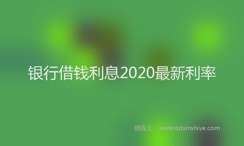 银行借钱利息2020最新利率