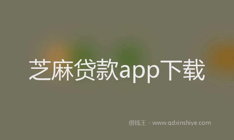 芝麻贷款app下载