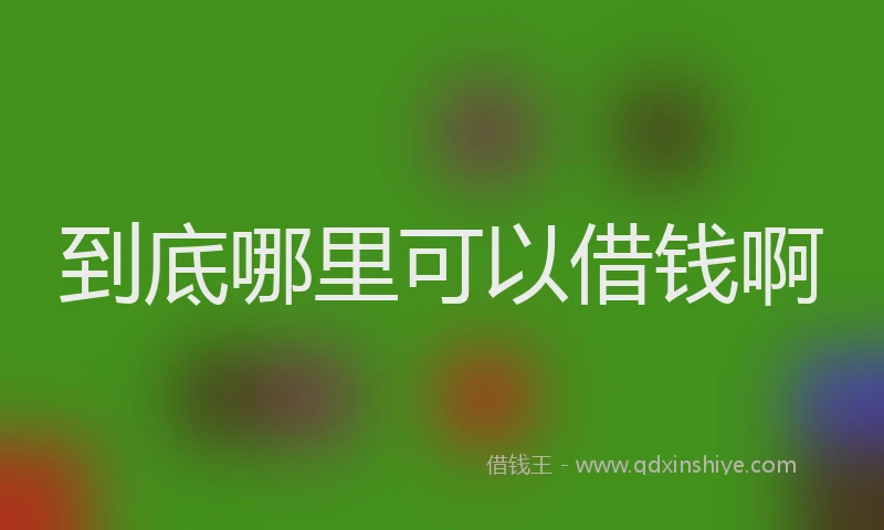 到底哪里可以借钱啊