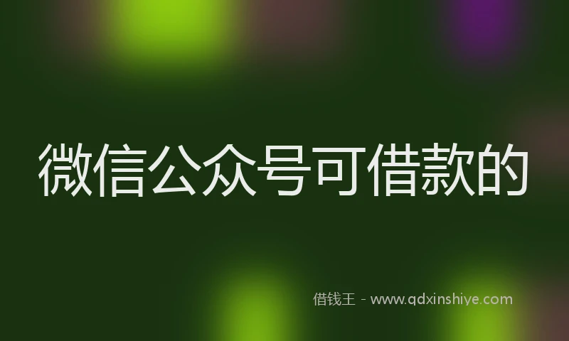 微信公众号可借款的