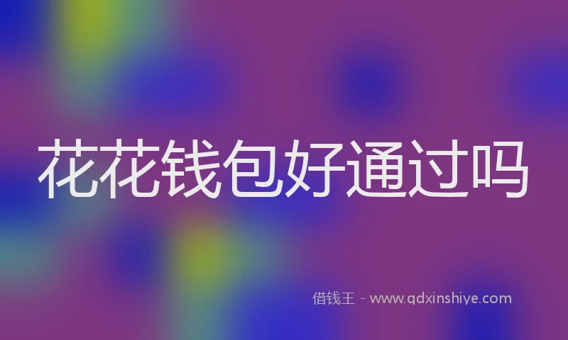 花花钱包好通过吗