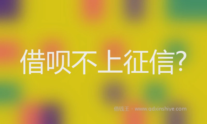 借呗不上征信?