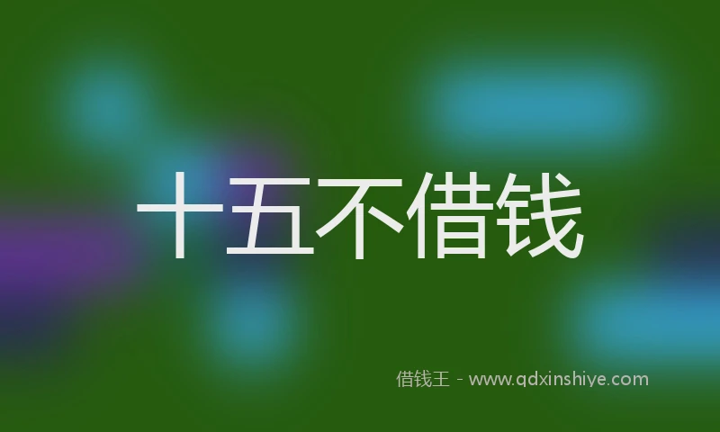 十五不借钱