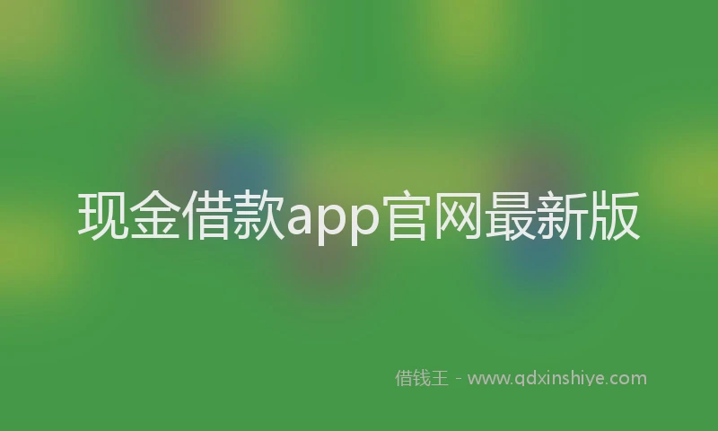 现金借款app官网最新版