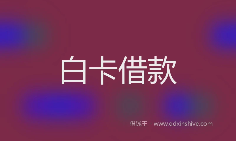 白卡借款