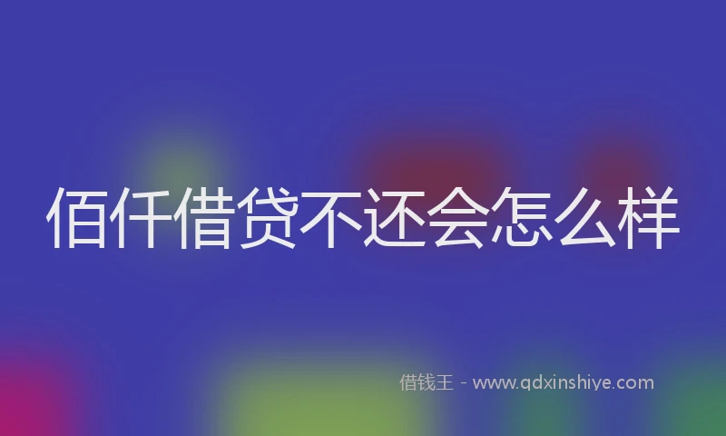 佰仟借贷不还会怎么样