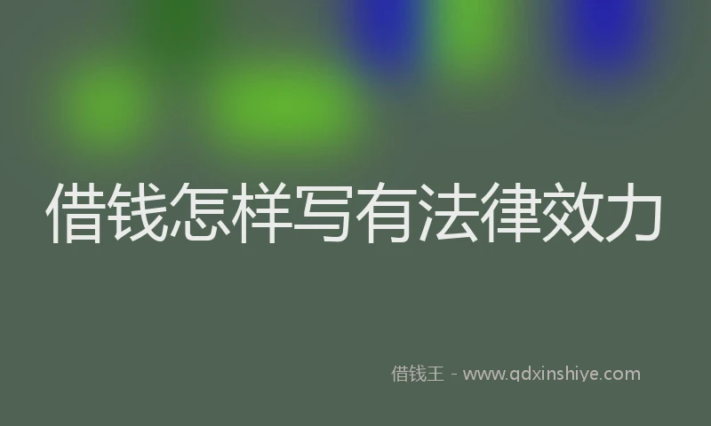 借钱怎样写有法律效力