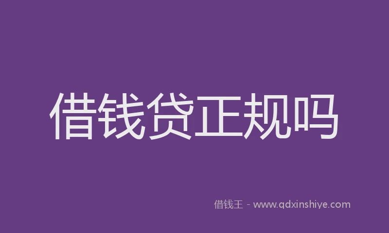 借钱贷正规吗