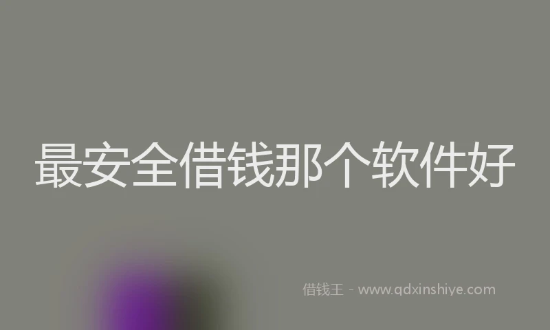 最安全借钱那个软件好