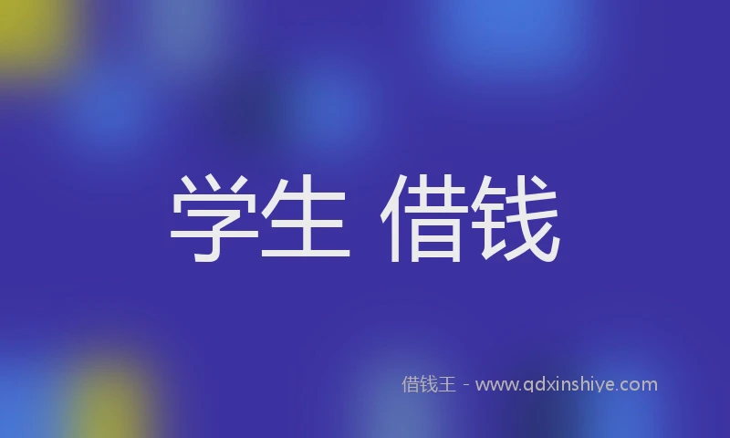 学生 借钱