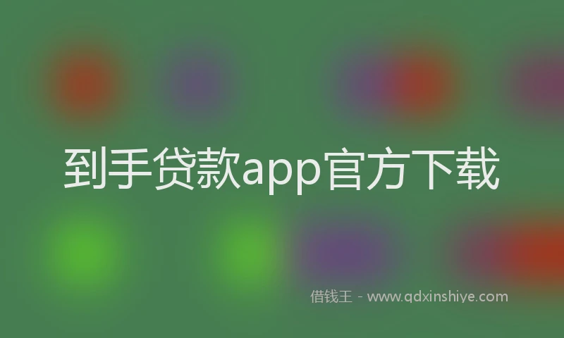 到手贷款app官方下载
