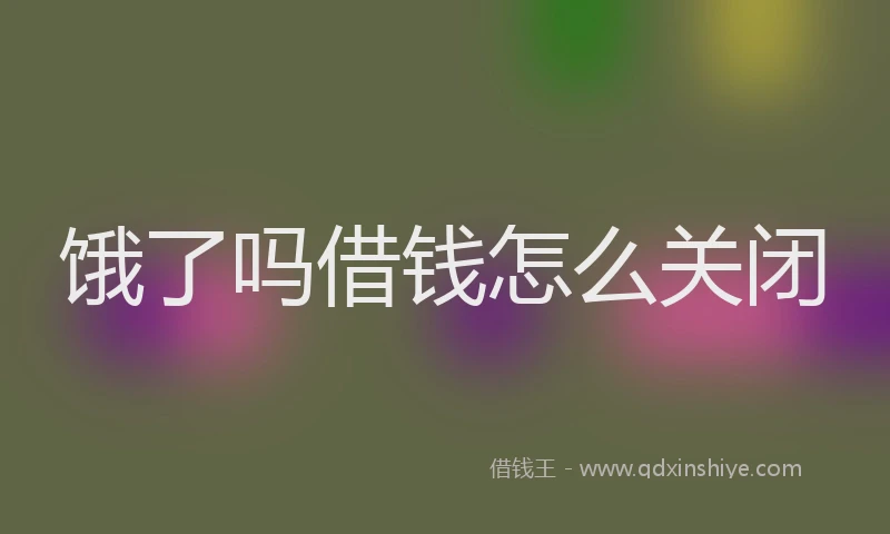 饿了吗借钱怎么关闭